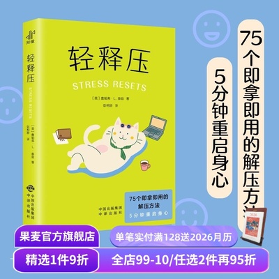 轻释压 詹妮弗·L 即拿即用的解压方法 情绪调节 压力免疫管理 重启身心 心理自助读物 心理学 果麦出品