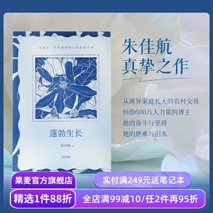 蓬勃生长 朱佳航 自传散文集 给年轻人的救赎秘籍 主动改变 走出原生家庭 重新养育自己 人物传记 成功励志 果麦出品