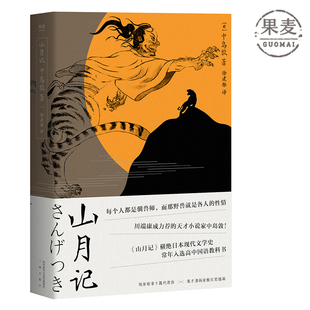 山月记 中岛敦 川端康成力荐的天才小说家 文豪野犬原型 裸脊线装 附录中岛敦汉诗及年谱 日本小说 日本文学 果麦出品