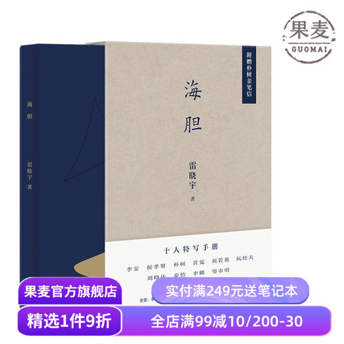 海胆 雷晓宇 著  十位名人访谈随笔  和李安一起午餐 附赠朴树亲笔信  黄觉 李静 史航联袂作序 阮经天 朴树 刘若英 果麦图书