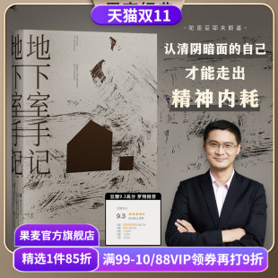 地下室人 果麦出品 地下室手记 世界名著 俄国文学 自我与人性 高口碑译文 罗翔推荐 陀思妥耶夫斯基 赠藏书票
