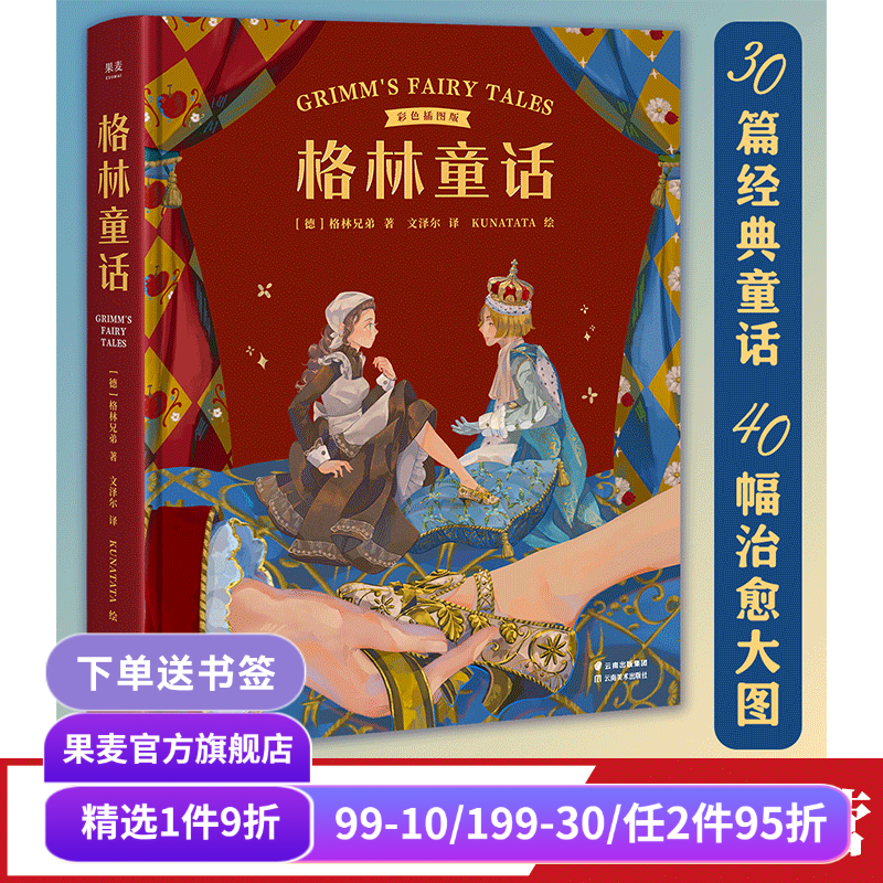 格林童话 格林兄弟 彩色插图版 30篇经典童话 世界童话 儿童文学 果麦出品