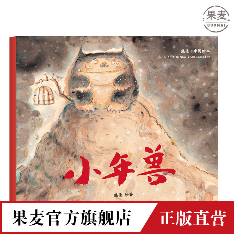 小年兽 平装 熊亮 中国原创绘本系列 安徒生插画奖提名 原汁原味的中国故事  儿童 少儿 绘本 童书 中国 传统 启蒙 果麦图书怎么看?