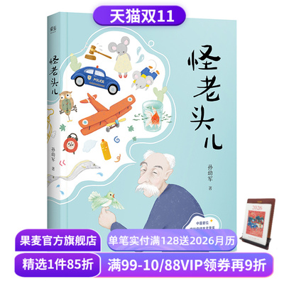 怪老头儿 国际安徒生奖提名者孙幼军代表作 全彩插图无删减版 儿童文学奖 小学生课外阅读书目 果麦出品