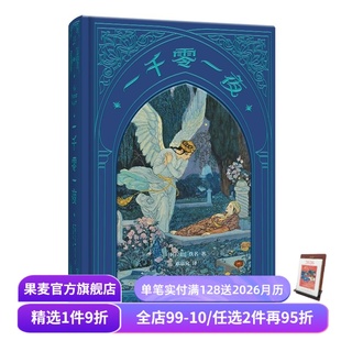 精选10个故事 阿拉伯文学 世界名著 2025版 果麦出品 神话故事 邓嘉宛译 天方夜谭 一千零一夜 阿拉丁和神灯
