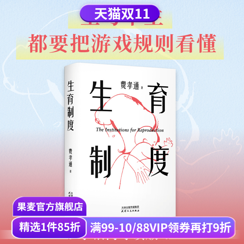 【1件9折】生育制度 费孝通 李银河导读版 赠思维导图 讲透婚姻和生育的本质 读懂中国家庭 家庭社会学经典 应对催生催婚 果麦出品