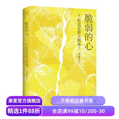 【赠藏书票】脆弱的心 陀思妥耶夫斯基 叩问灵魂之作 中篇小说 外国心理文学 幸福 不配得感 焦虑 敏感 果麦出品