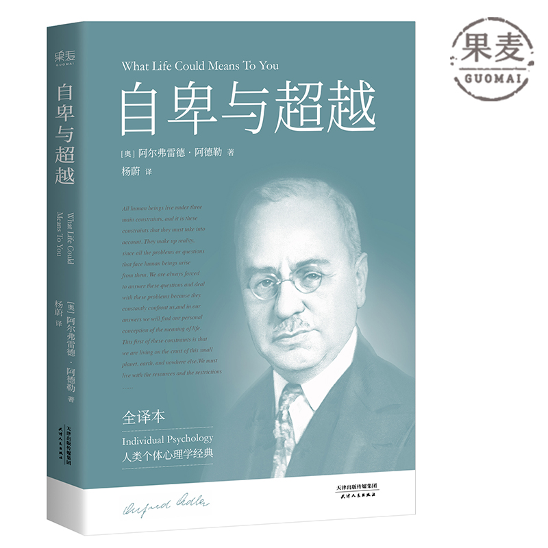 果麦图书世界名著社科心理学世纪三大心理学家20阿德勒荣格弗洛伊德个体心理学经典完整全译本未删节自卑与超越
