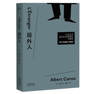 局外人 诺贝尔文学奖获奖者 加缪代表作 柳鸣九经典全译本  外国文学 世界名著 果麦出品
