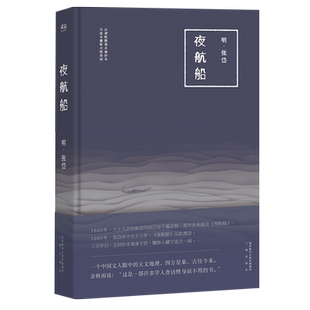 夜航船 张岱 明代文化大师《藏海传》知识设定书 古代知识百科全书 文化常识小百科 中国历史 古典文学 果麦出品
