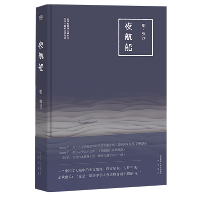 夜航船 张岱 明代文化大师《藏海传》知识设定书 古代知识百科全书 文化常识小百科 中国历史 古典文学 果麦出品