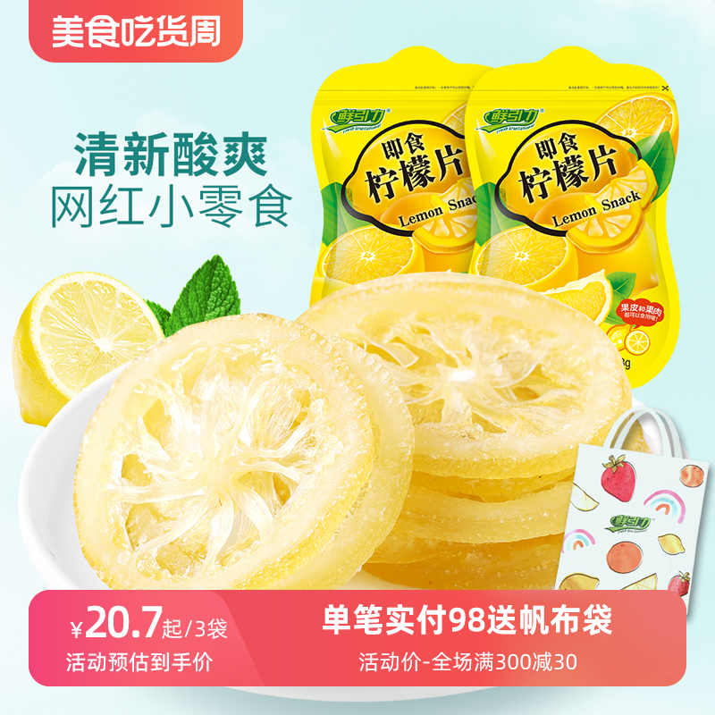 【鲜引力即食柠檬片48g】泡水柠檬干果脯蜜饯办公室休闲零食小吃