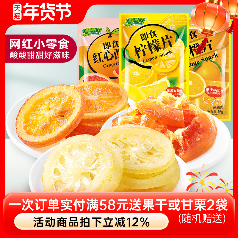 【鲜引力即食柠檬片红心西柚干金橙片/16g】蜜饯果脯果干袋装干吃