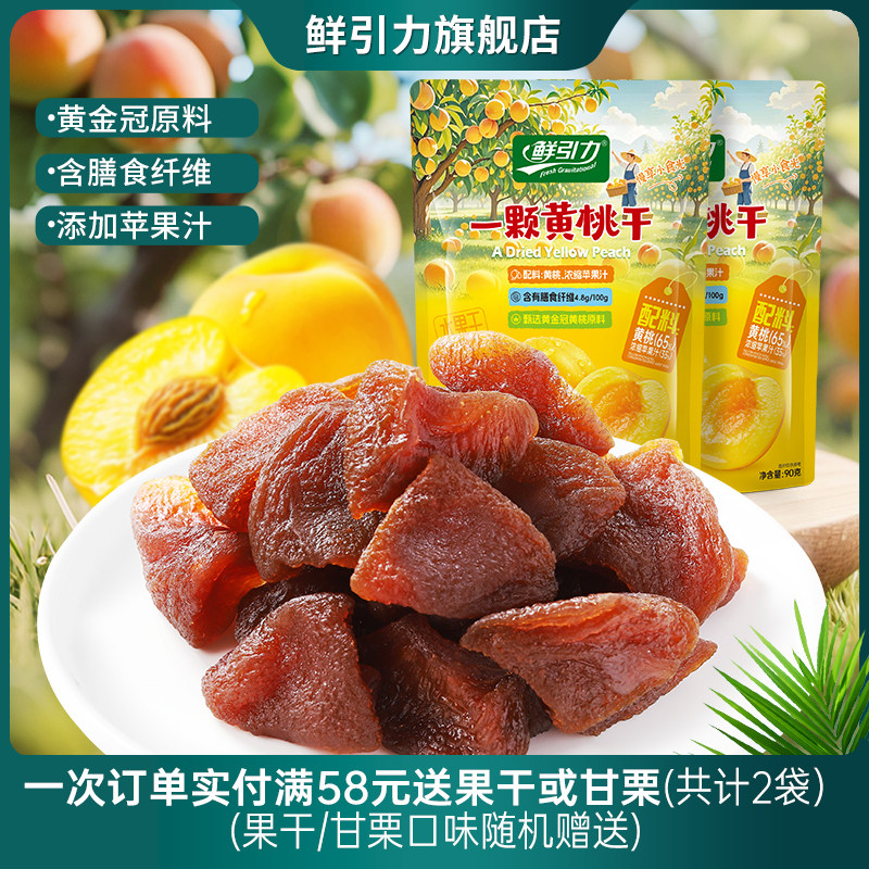 鲜引力一颗黄桃干桃肉果脯果肉蜜饯休闲零食果干办公室即食桃干