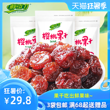 【鲜引力樱桃果干3袋*108g】樱桃干果脯果干 蜜饯鲜果脯休闲食品
