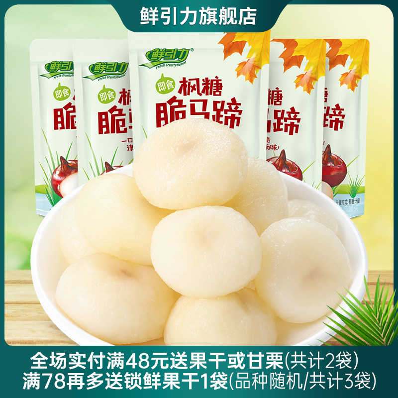 【鲜引力枫糖脆马蹄365g】荸荠果蔬干食品即食休闲零食小吃水果脯