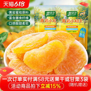 鲜引力黄岩小桔干橘子干桔子干橘子片果脯蜜桔干蜜饯休闲零食果干