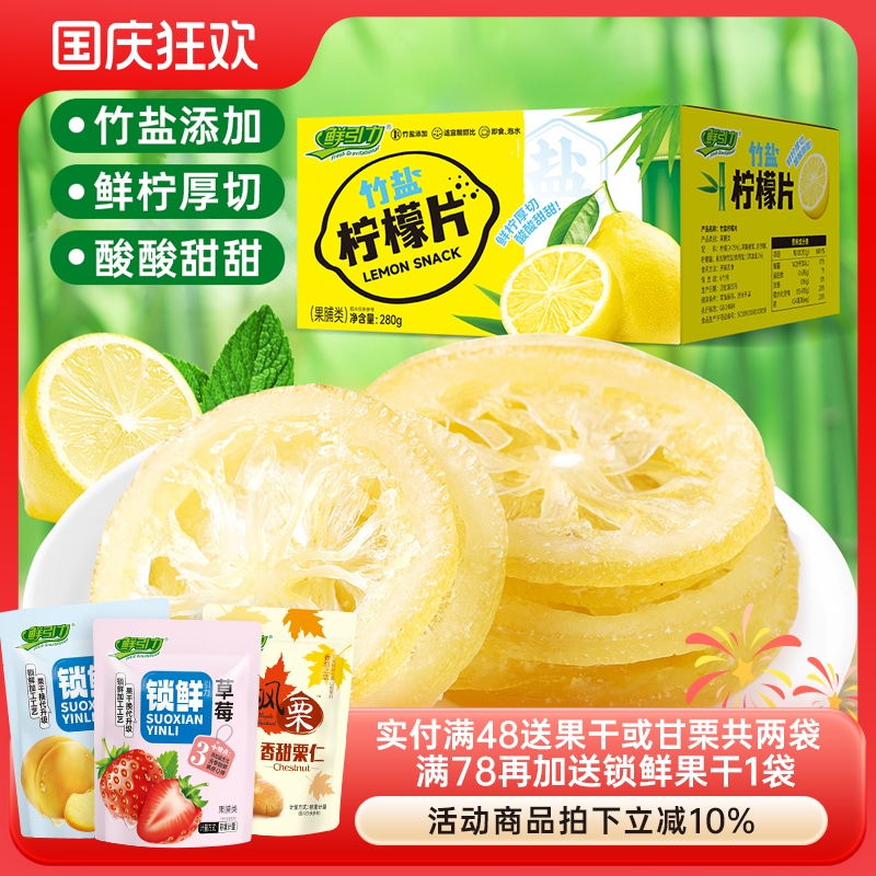 鲜引力竹盐柠檬片即食柠檬片水果干办公室蜜饯果脯休闲零食小吃