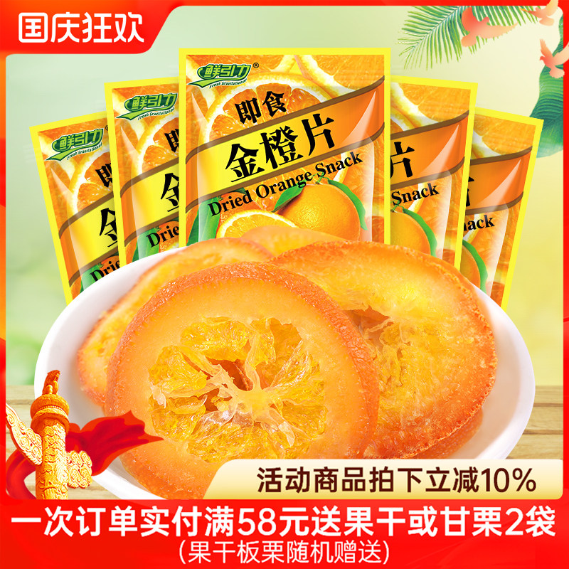 鲜引力即食金橙片10袋*16g蜜饯果脯金橙果干休闲零食小吃袋装食品