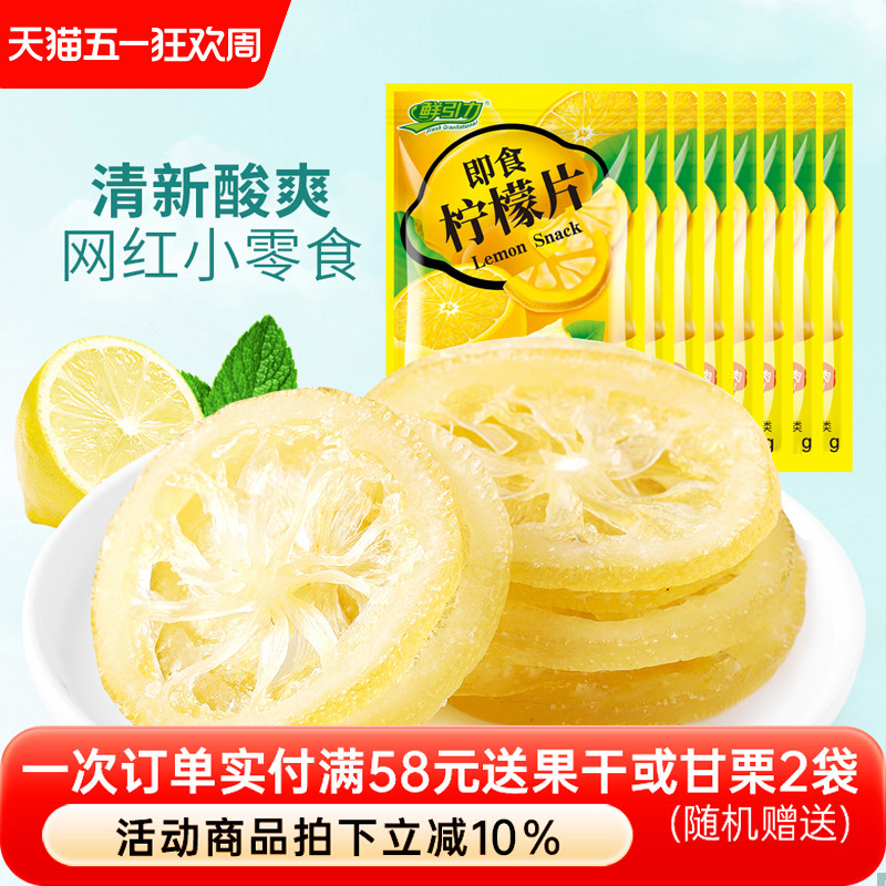 【鲜引力即食柠檬片10袋*16g】泡水柠檬干果脯蜜饯干吃袋装小包装
