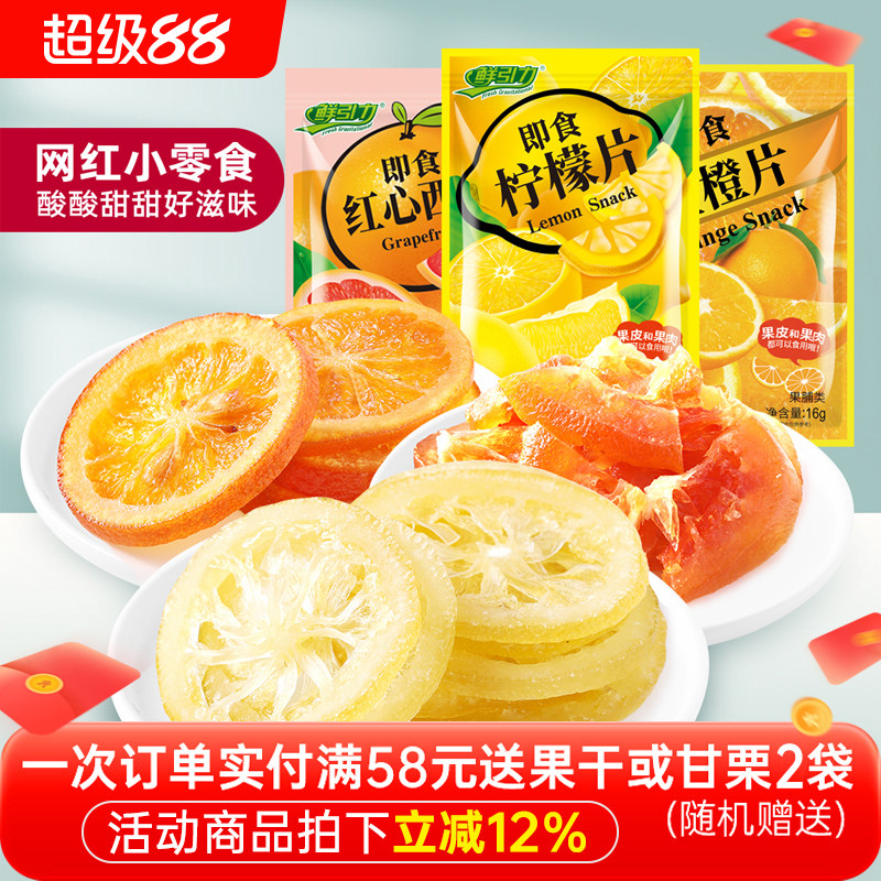 【鲜引力即食柠檬片红心西柚干金橙片/16g】蜜饯果脯果干袋装干吃