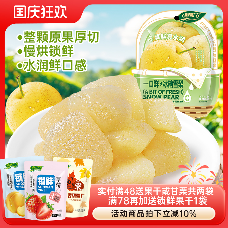 鲜引力一口鲜冰糖雪梨果脯梨肉蜜饯梨干水果干孕妇儿童办公室休闲