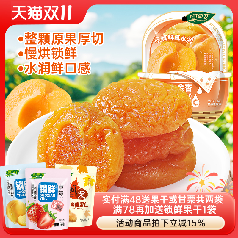 鲜引力金杏干一口鲜金杏干杏肉果干杏脯无核果脯蜜饯休闲水果干