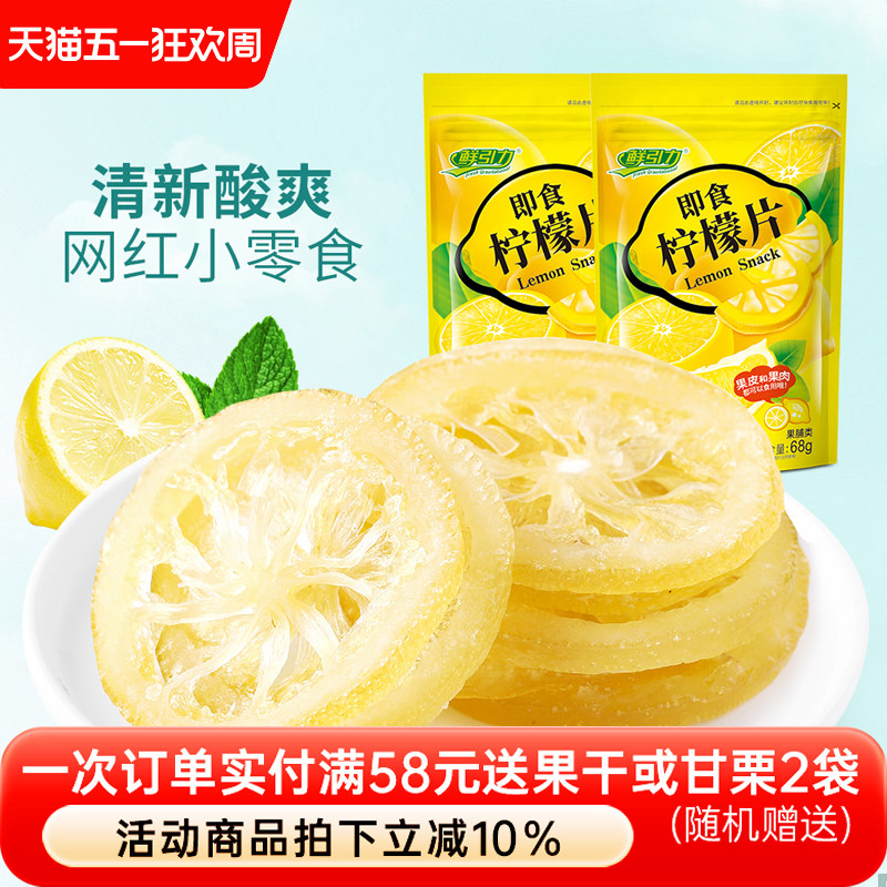 【鲜引力即食柠檬片3袋*68g】泡茶柠檬片蜜饯果脯水果干干吃袋装