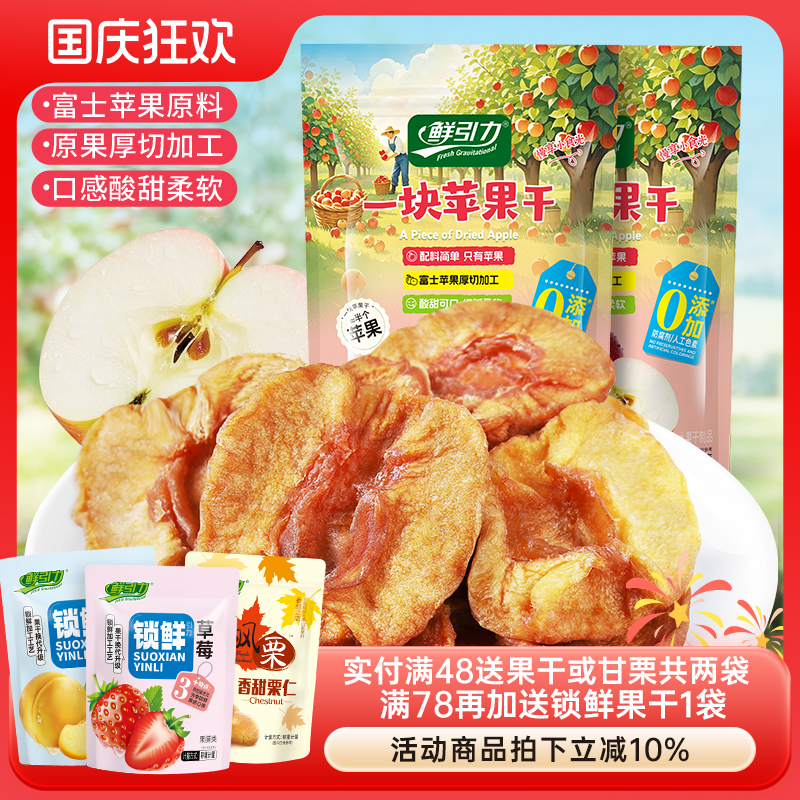 鲜引力苹果干果脯一块苹果干120g蜜饯富士苹果干水果干办公室零食