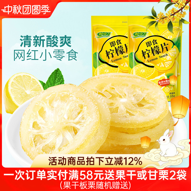 【鲜引力即食柠檬片68g】泡茶柠檬片柠檬果干蜜饯果脯水果干干吃