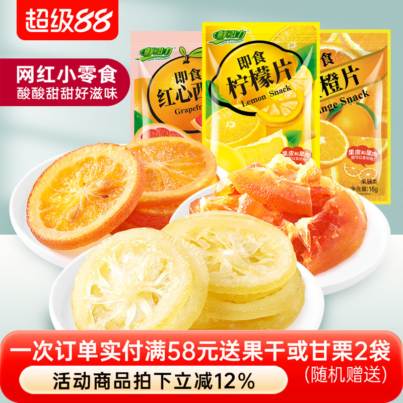 【鲜引力即食柠檬片红心西柚干金橙片/16g】蜜饯果脯果干袋装干吃