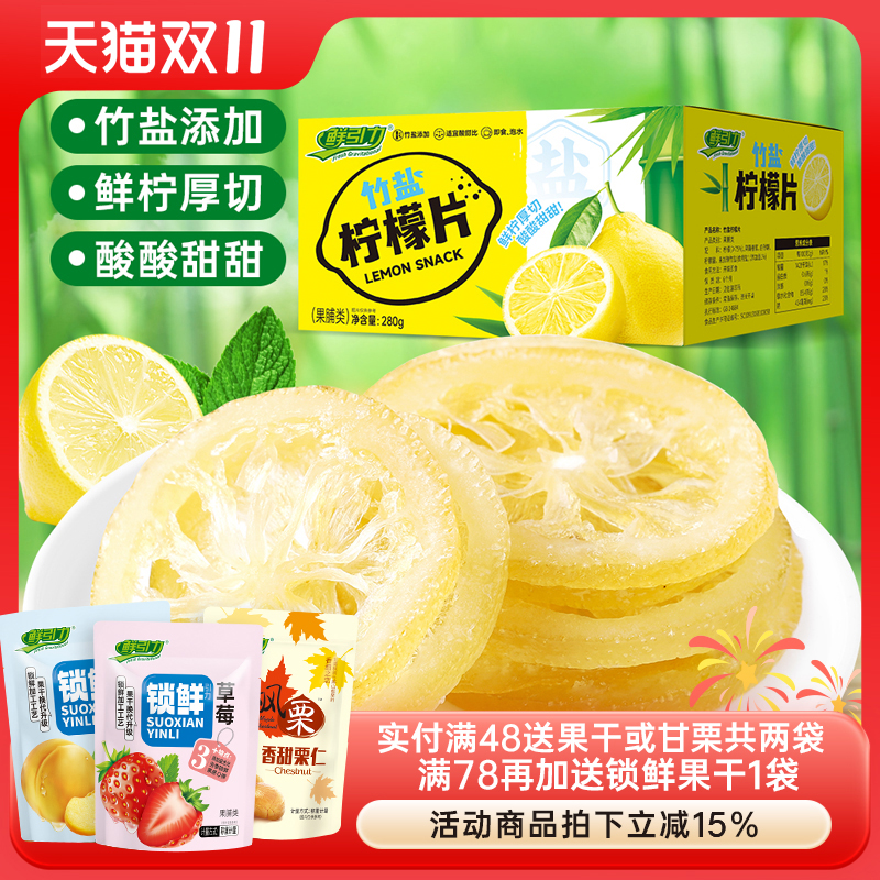 鲜引力竹盐柠檬片即食柠檬片水果干办公室蜜饯果脯休闲零食小吃