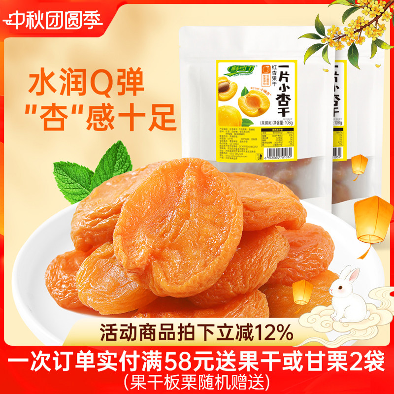鲜引力红杏干108g杏脯杏干杏肉蜜饯果脯休闲食品办公室零食小吃