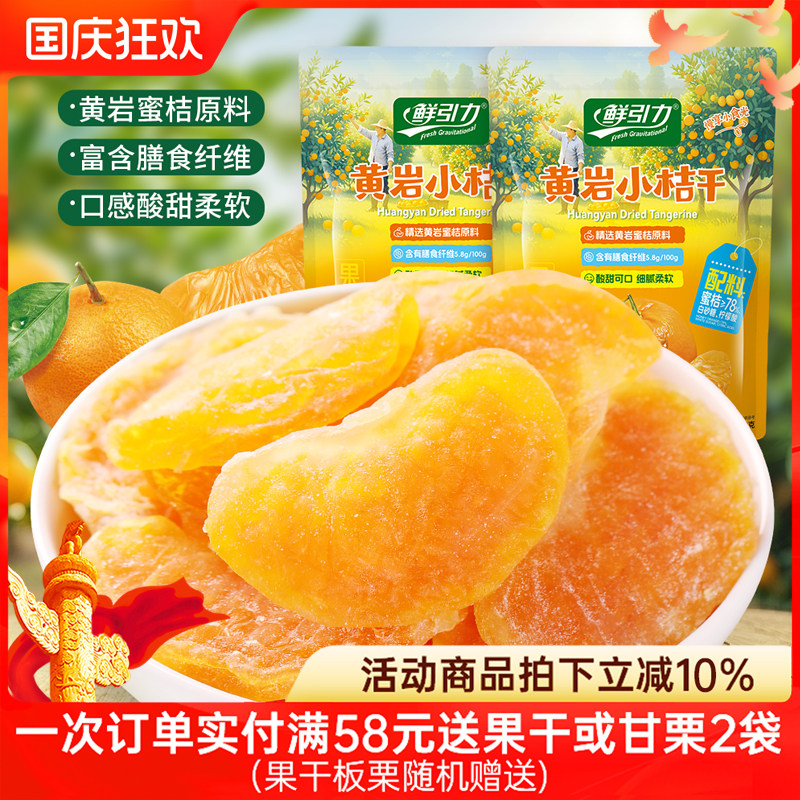 鲜引力黄岩小桔干橘子干桔子干橘子片果脯蜜桔干蜜饯休闲零食果干