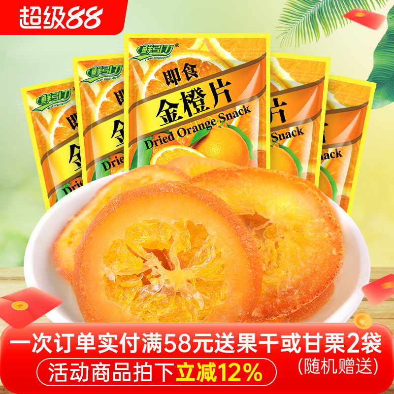 鲜引力即食金橙片10袋*16g蜜饯果脯金橙果干休闲零食小吃袋装食品