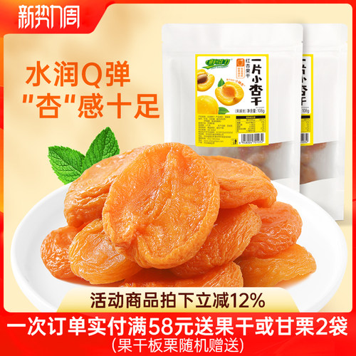 鲜引力红杏干108g蜜饯果脯休闲