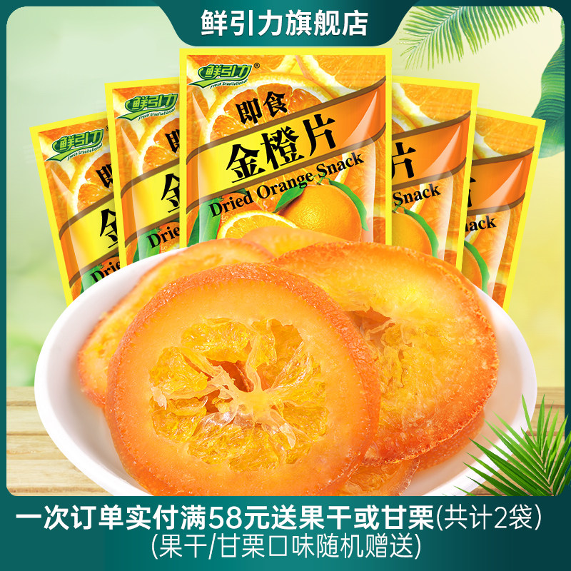 鲜引力即食金橙片10袋*16g蜜饯果脯金橙果干休闲零食小吃袋装食品