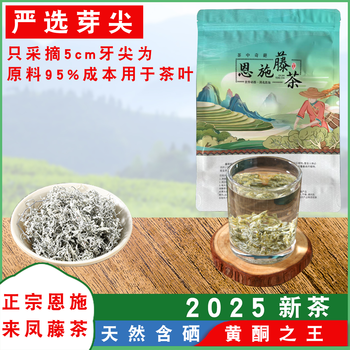 恩施藤茶莓茶袋装罐装250克