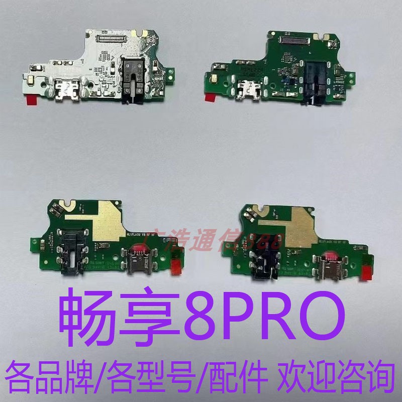 适用华为手机畅享8Pro尾插小板配件出售各型号各种类配件欢迎咨询
