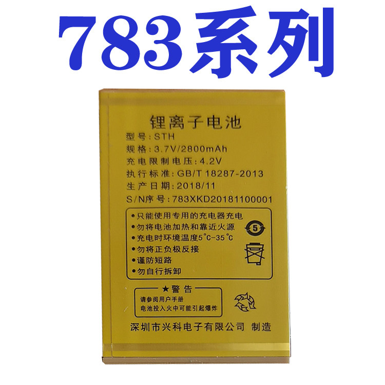 适用老年人手机电池783系列 电信 移动手机电板通用核对 电板型号