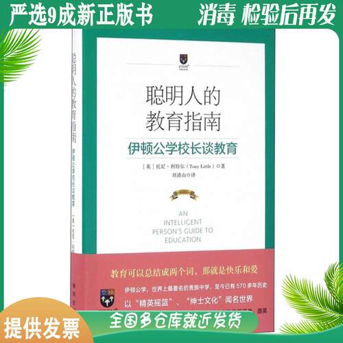 正版②手书85新聪明人的教育指南:伊顿公学校长谈教育[英]托尼·利特尔 著第版新华出版社9787516625835