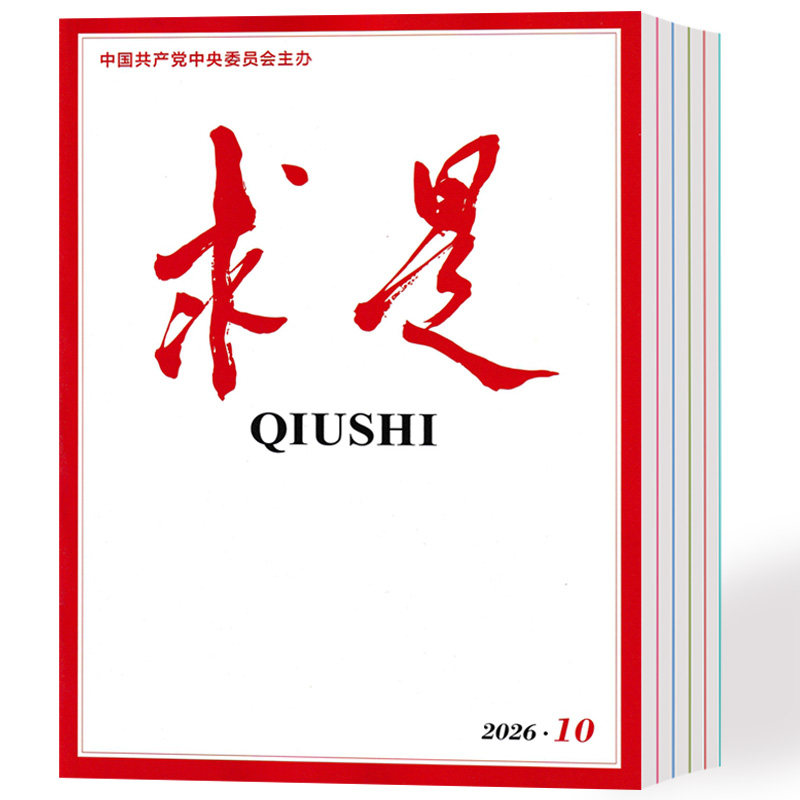 求是杂志2026年1/2/3/4/5/6/7/8/9/10期+2025年1-24期 公务员参考资料期刊