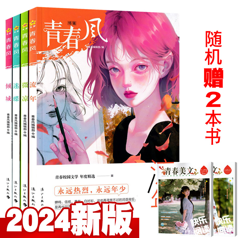 【2024版】疯狂阅读青春风特辑全套4本+赠书2本总6本打包 倾城/流年/微凉/迷蝶 励志文学图书天星教育年度特辑校园文学书 书籍/杂志/报纸 期刊杂志 原图主图