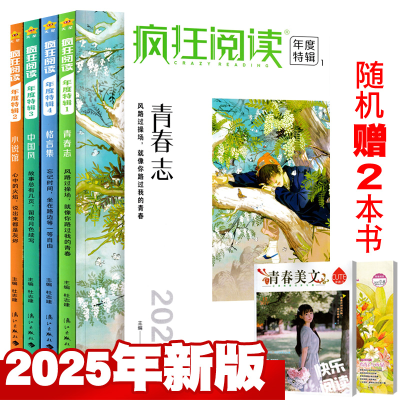 【2025版】疯狂阅读年度特辑1-4册全套4本+赠书2本 青春卷小说馆格言集中国风 成长励志书珍藏版类天星教育