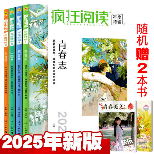 【2025版】疯狂阅读年度特辑1-4册全套4本+赠书2本 青春卷小说馆格言集中国风 成长励志书珍藏版类天星教育
