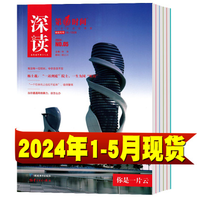 第一时间深读杂志2024年1-5月