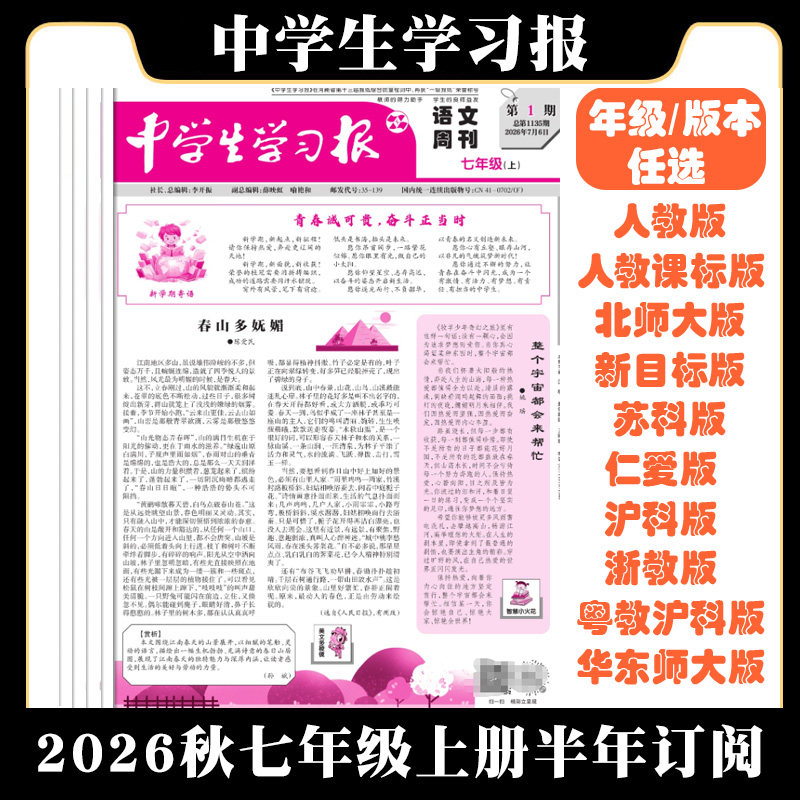 2026秋中学生学习报报纸七年级上册下册24期订阅 初中生语文数学英语七年级人教北师沪科仁爱