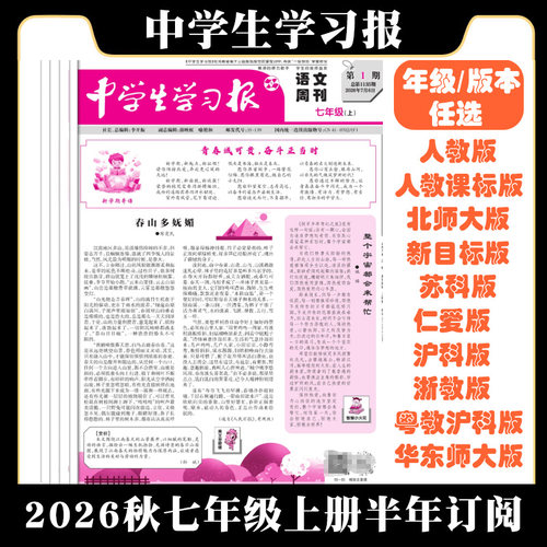 2026秋中学生学习报报纸七年级上册下册24期订阅 初中生语文数学英语七年级人教北师沪科仁爱