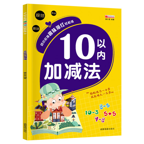 幼小衔接趣味描红轻松练10以内加减法 小学生儿童数学题学前班算术练习天天练练习册口算题卡
