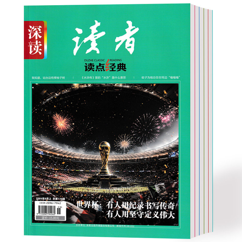 读者杂志读点经典2026年1/2/3/4/5/6/7/8月+2025年1-9/10/11/12月 校园文摘文学书过期刊